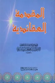المقدمة العقائدية السيد محمد الحسيني الشيرازي