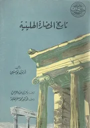 تاريخ الحضارة الهلينية