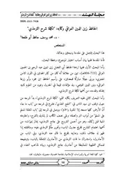 الحافظ زين الدين العراقي وكتابه: "تكملة شرح الترمذي" - د. محمد يوسف حافظ أبو طلحة