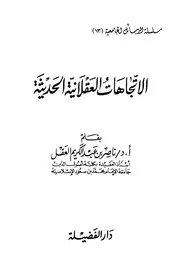 شبهات حول ادعاء مخالفة السنة للعقل