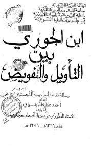 شبهات حول رواة السنة - ابن الجوزي