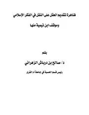 شبهات حول رواة السنة - ابن تيمية