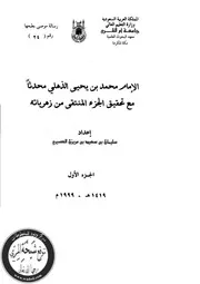 الامام الذهلي - شبهات حول رواة السنة
