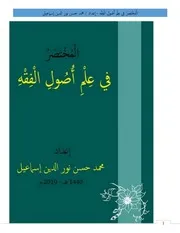 المختصر فى علم أصول الفقه إعداد محمد حسن نور الدين إسماعيل