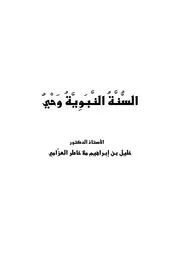 هل السنة وحي