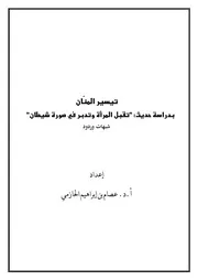 حديث تقبل المرأة وتدبر - شبهات حول أحاديث معينة