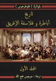 تاريخ أباطرة و فلاسفة الإغريق - المجلد الأول