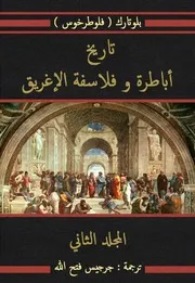 تاريخ أباطرة و فلاسفة الإغريق - المجلد الثاني