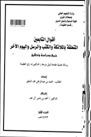 أقوال التابعين المتعلقة بالملائكة والكتب والرسل واليوم الآخر - 1423
