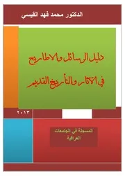 دليل الرسائل والأطاريح في الآثار والتاريخ القديم ( المسجلة في الجامعات العراقية ) - إعداد الدكتور محمد فهد القيسي