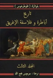 تاريخ أباطرة و فلاسفة الإغريق - المجلد الثالث
