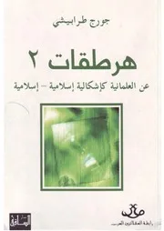 هرطقات عن العلمانية كإشكالية إسلامية جورج طرابيشي
