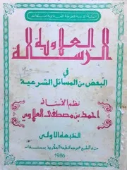 أحمد بن مصطفى العلاوي، الرسالة العلاوية في البعض من المسائل الشرعية