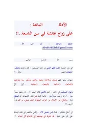شبهات حول سن زواج عائشة