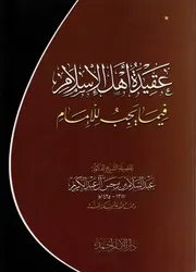 عقيدة أهل الإسلام فيما يجب للإمام
