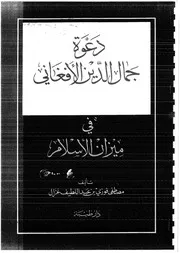 دعوة جمال الدين الأفغاني في ميزان الإسلام 1983