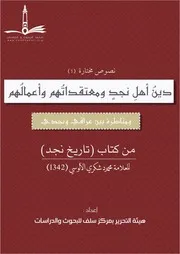 دين أهل نجد ومعتقداتهم ومناظرة بين عراقي ونجدي من تاريخ نجد - محمود شكري الآلوسي