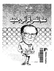 علم نفس قرآني جديد مصطفى محمود