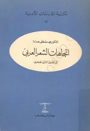 إتجاهات الشعر العربي في القرن الثاني الهجري - محمد مصطفى هدارة