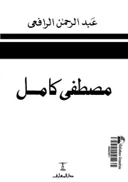 مصطفى كامل باعث الحركة الوطنية