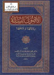 روايات الصحيحين والنسخ والخطية