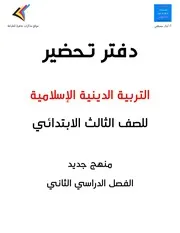 دفتر تحضير التربية الاسلامية تالتة ابتدائي ترم ثاني