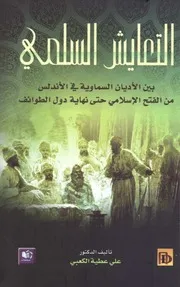 التعايش السلمي بين الاديان السماوية في الاندلس