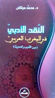 محمد مرتاض، النقد الأدبي في المغرب العربي بين القديم و الحديث