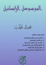 الموسوعة الإنسانية ـ محمد قطب