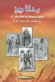 كلوديوس ريج رحلة ريج الى العراق