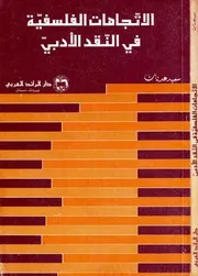 الاتجاهات الفلسفية عند العرب في النقد الأدبي في العصر العباسي - سعيد عدنان