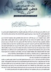 ثبات الأديبات على خطى السلفيات