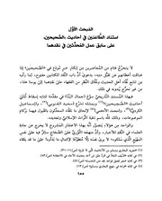 الاحتجاج بسبق نقد العلماء لأحاديث الصحيحين في القديم والحديث
