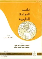 تفسير السياسة الخارجية
