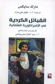 القبائل الكردية في الإمبراطورية العثمانية ـ مارك سايكس ، ترجمة خليل علي مراد