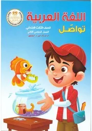 كتاب اللغة العربية للصف الثالث الابتدائي الترم الثاني