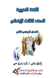 اللغة العربية للصف الثالث الابتدائي الترم الثاني