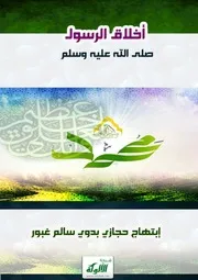 أخلاق الرسول صلى الله عليه وسلم