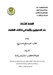 القراءة الشاذة عند الأصوليين وأثرها في اختلاف الفقهاء