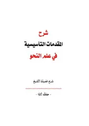 شرح المقدمات التأسيسية في علم النحو