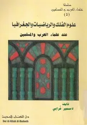 علماء العرب و المسلمين