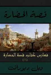 فهارس كتاب قصة الحضارة - الجزء الأول