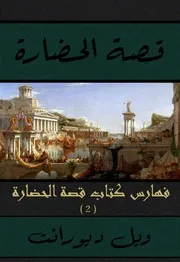 فهارس كتاب قصة الحضارة - الجزء الثاني