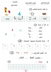 تقويمات في اللغة العربية للسنة الأولى ابتدائي