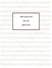 الأعمال الشعرية الكاملة الجزء الأول السعيد عبدالغني