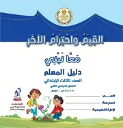 دليل معلم القيم واحترام الاخر تالتة ابتدائي الترم الثاني