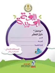 دليل معلم اللغة العربية تالتة ابتدائي الترم الثاني