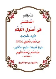 شرح المختصر في أصول الفقه