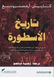 تاريخ الاسطورة