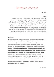 القوة وأثرها في القانون الدولي والعلاقات الدولية